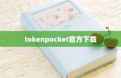 tokenpocket官方下载