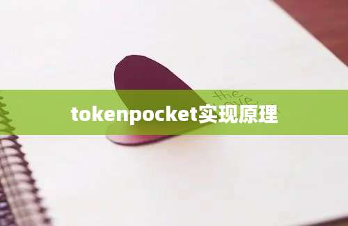 tokenpocket实现原理