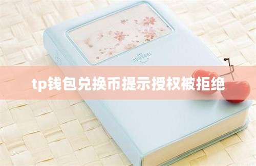 tp钱包兑换币提示授权被拒绝