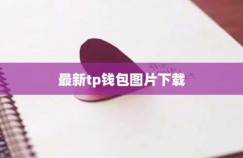 最新tp钱包图片下载
