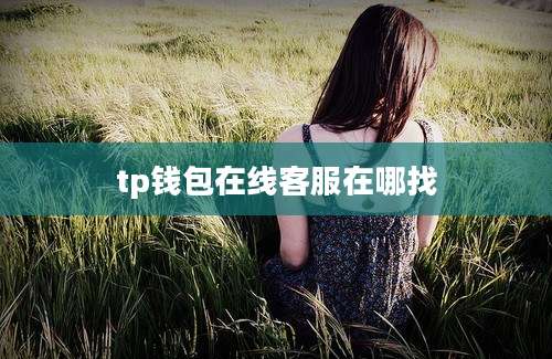 tp钱包在线客服在哪找