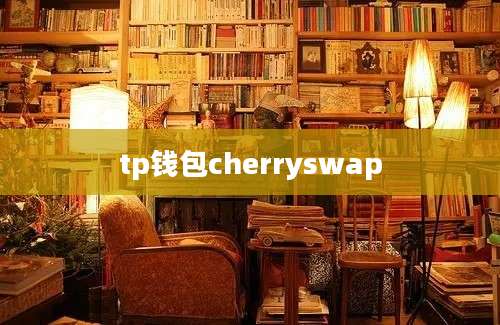 tp钱包cherryswap