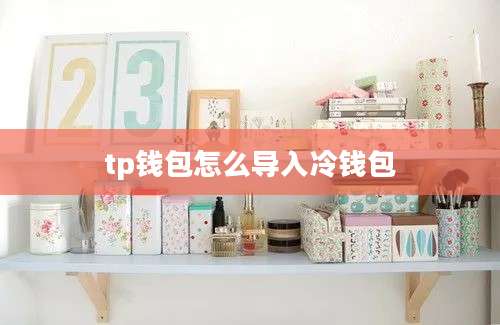 tp钱包怎么导入冷钱包