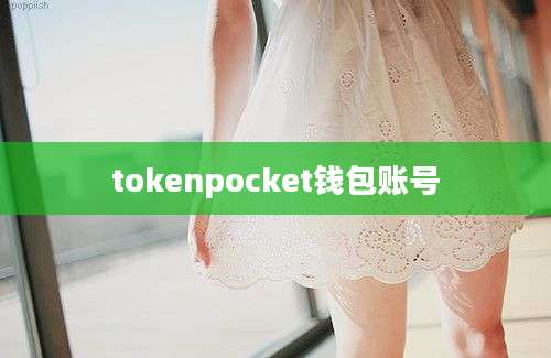 tokenpocket钱包账号