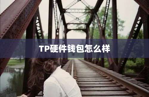 TP硬件钱包怎么样