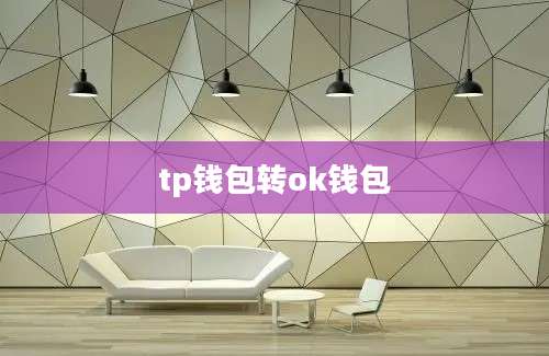 tp钱包转ok钱包
