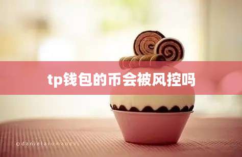 tp钱包的币会被风控吗