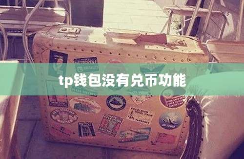 tp钱包没有兑币功能
