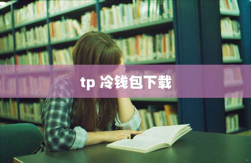 tp 冷钱包下载