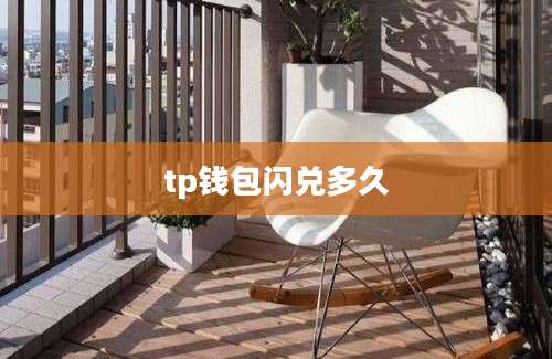 tp钱包闪兑多久