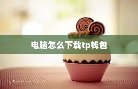 电脑怎么下载tp钱包