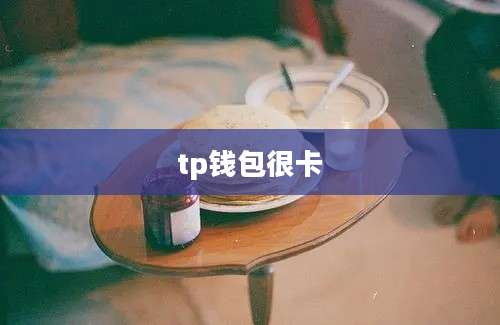 tp钱包很卡
