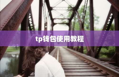tp钱包使用教程