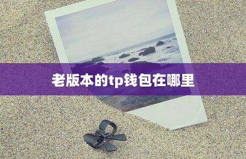 老版本的tp钱包在哪里