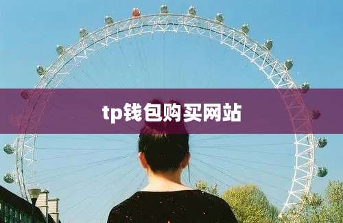 tp钱包购买网站