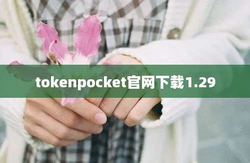 tokenpocket官网下载1.29
