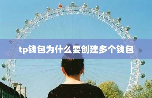 tp钱包为什么要创建多个钱包