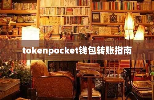 tokenpocket钱包转账指南
