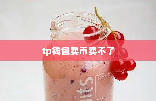 tp钱包卖币卖不了