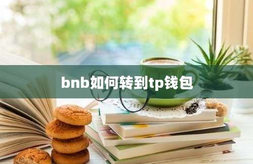 bnb如何转到tp钱包