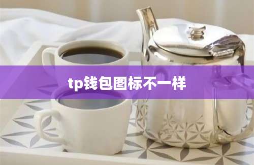tp钱包图标不一样