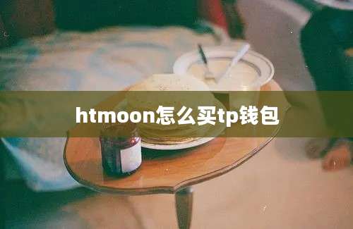 htmoon怎么买tp钱包