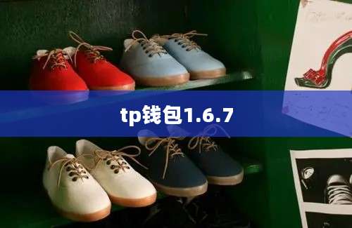 tp钱包1.6.7