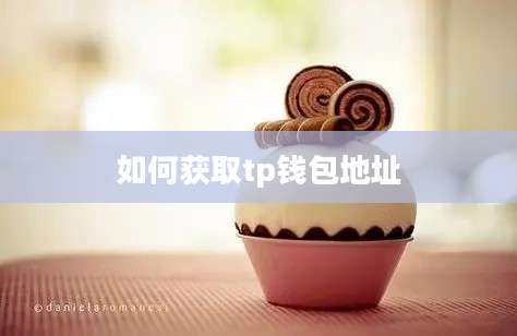 如何获取tp钱包地址