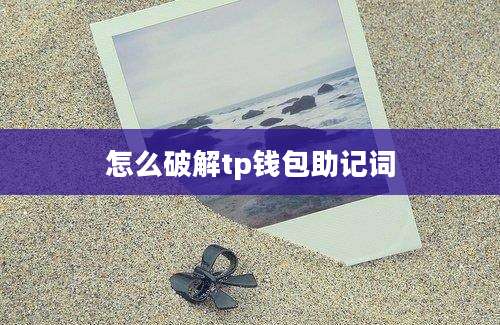 怎么破解tp钱包助记词
