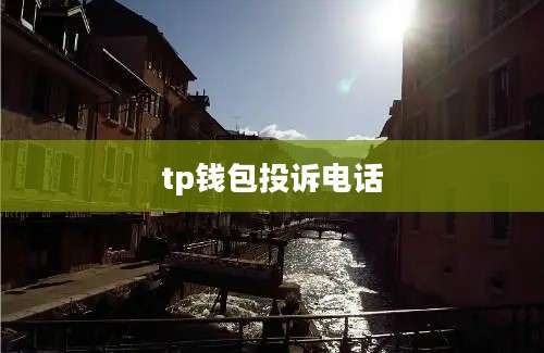 tp钱包投诉电话