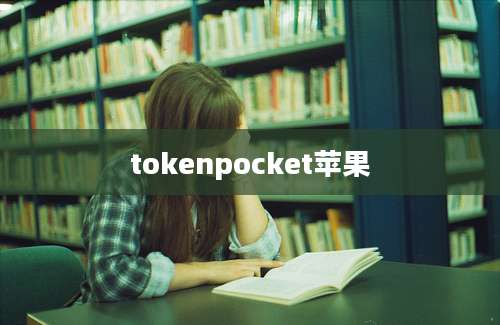 tokenpocket苹果
