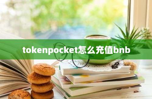 tokenpocket怎么充值bnb