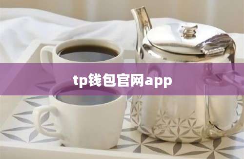 tp钱包官网app