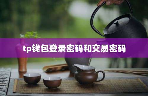 tp钱包登录密码和交易密码