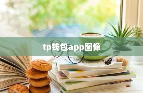 tp钱包app图像