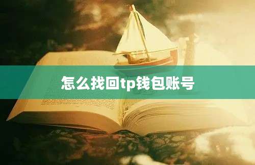 怎么找回tp钱包账号