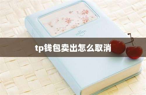 tp钱包卖出怎么取消