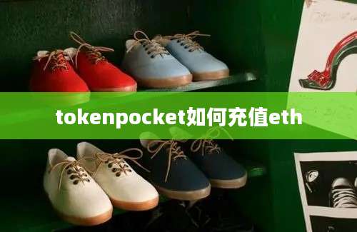 tokenpocket如何充值eth