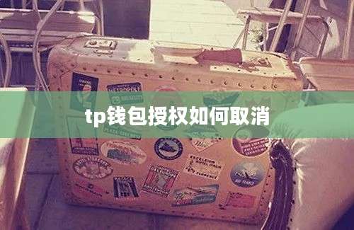 tp钱包授权如何取消
