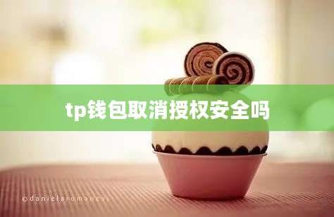 tp钱包取消授权安全吗