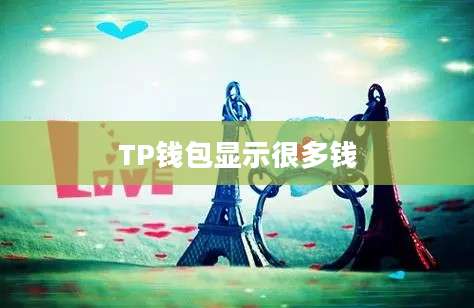 TP钱包显示很多钱