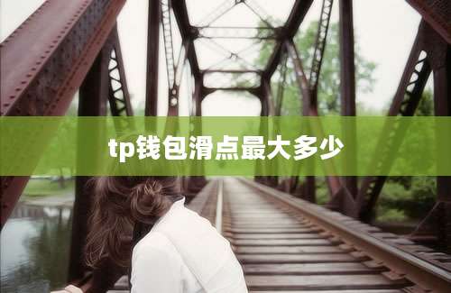 tp钱包滑点最大多少