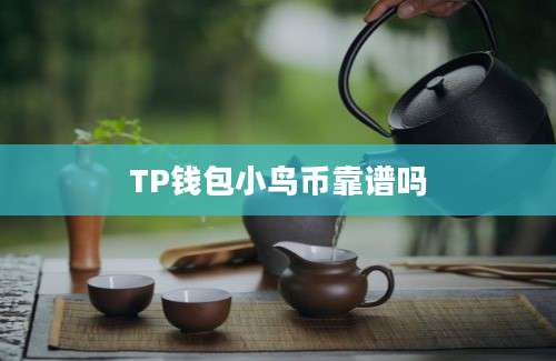 TP钱包小鸟币靠谱吗