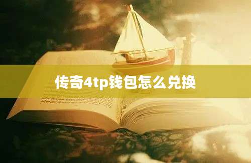 传奇4tp钱包怎么兑换