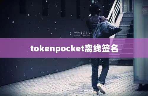 tokenpocket离线签名