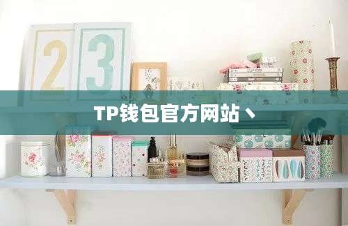 TP钱包官方网站丶