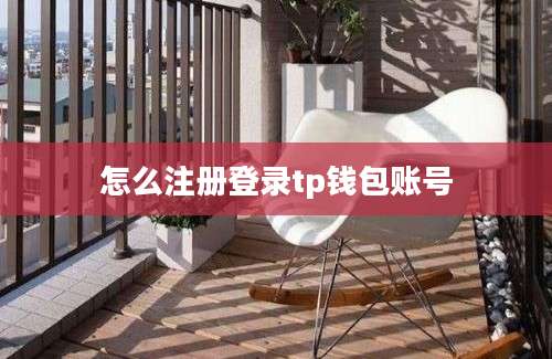 怎么注册登录tp钱包账号