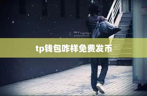 tp钱包咋样免费发币