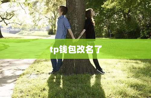 tp钱包改名了