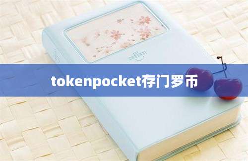 tokenpocket存门罗币